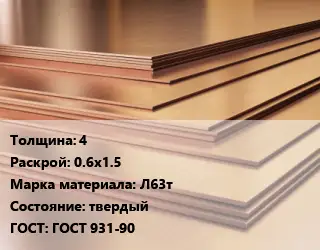Латунный лист 4 0.6х1.5 Марка: Л63т твердый ГОСТ 931-90